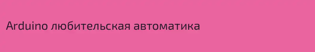 Arduino любительская автоматика
